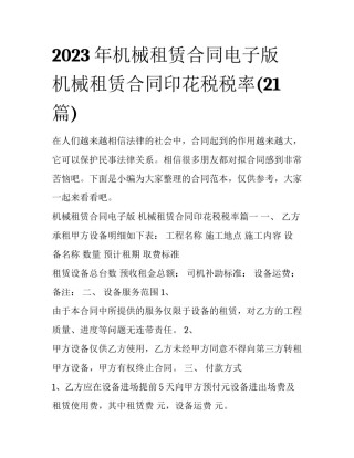 2023年机械租赁合同电子版 机械租赁合同印花税税率(21篇)