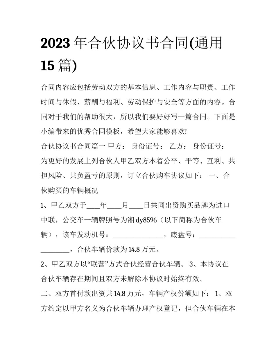 2023年合伙协议书合同(通用15篇)_第1页