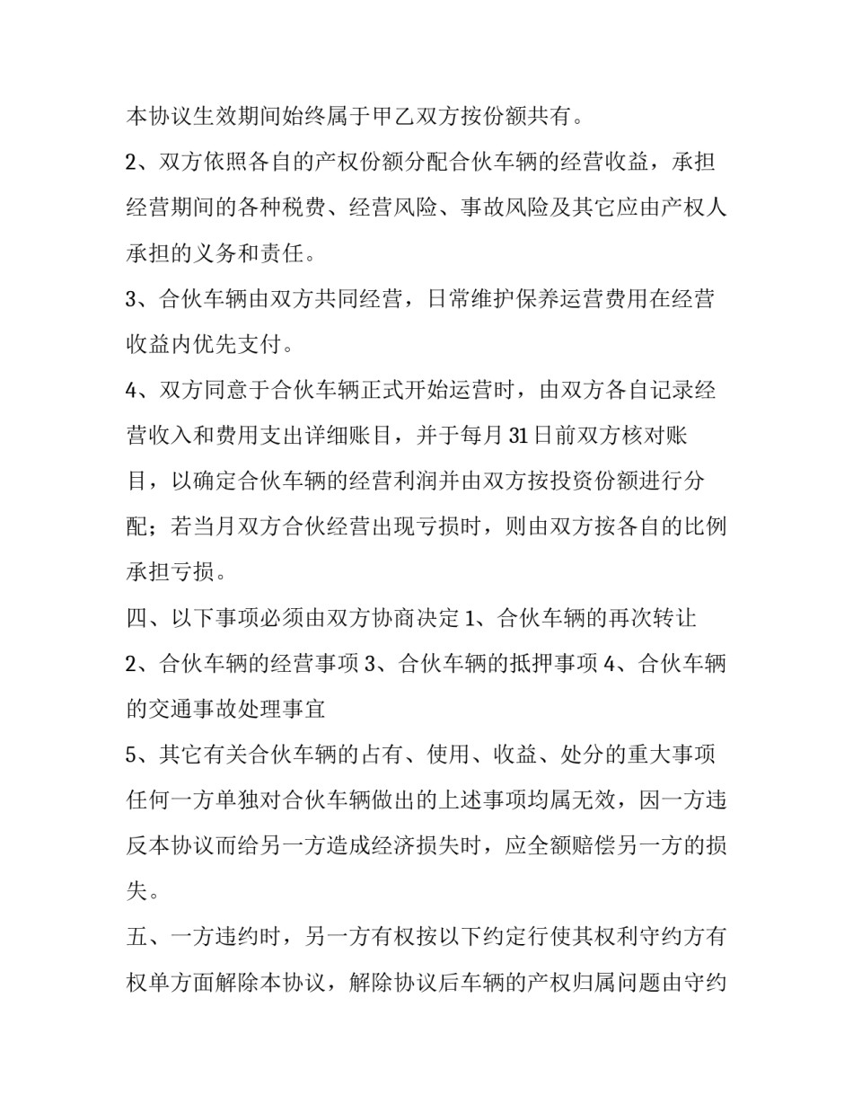 2023年合伙协议书合同(通用15篇)_第3页