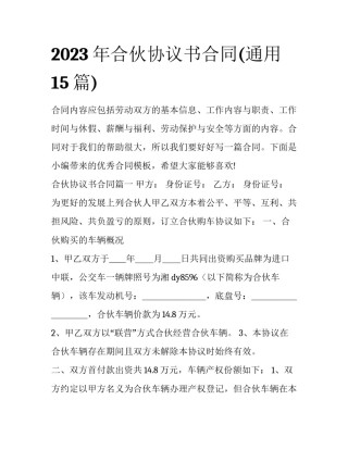 2023年合伙协议书合同(通用15篇)