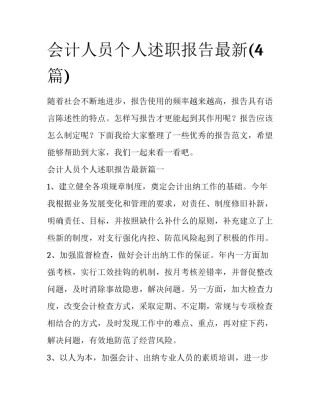 会计人员个人述职报告最新(4篇)