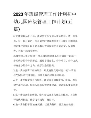 2023年班级管理工作计划初中 幼儿园班级管理工作计划(五篇)