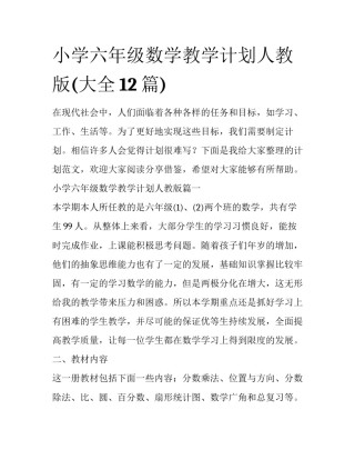 小学六年级数学教学计划人教版(大全12篇)