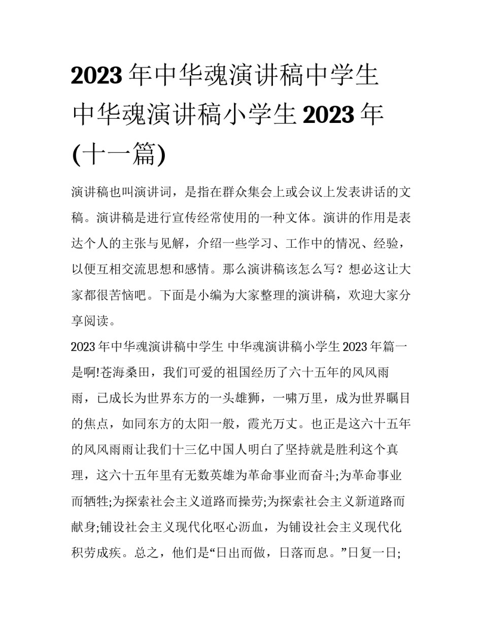 2023年中华魂演讲稿中学生 中华魂演讲稿小学生2023年(十一篇)_第1页