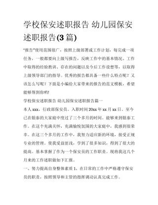 学校保安述职报告 幼儿园保安述职报告(3篇)