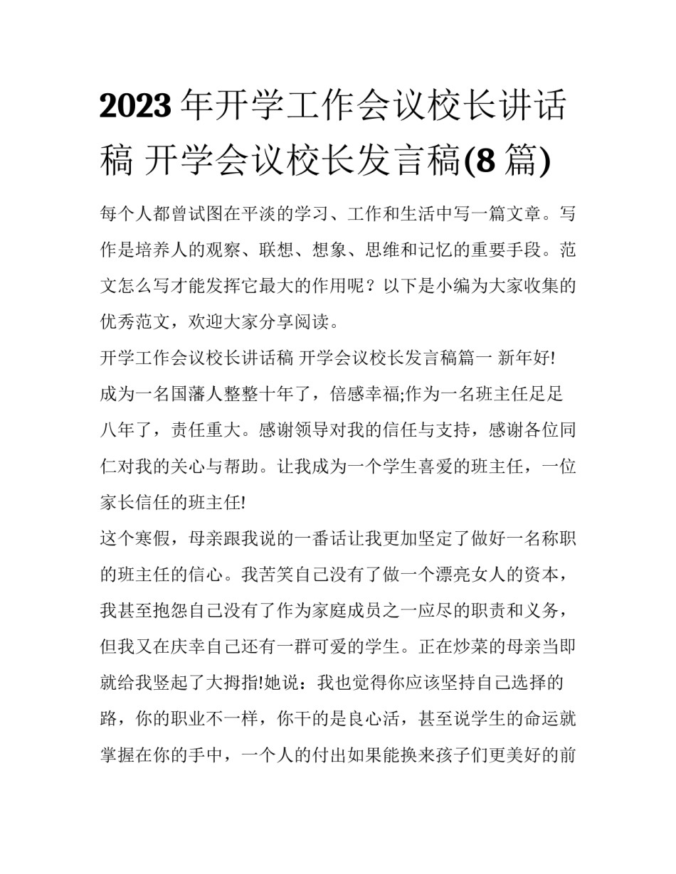 2023年开学工作会议校长讲话稿 开学会议校长发言稿(8篇)_第1页