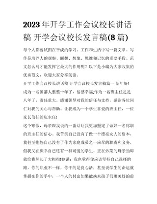 2023年开学工作会议校长讲话稿 开学会议校长发言稿(8篇)