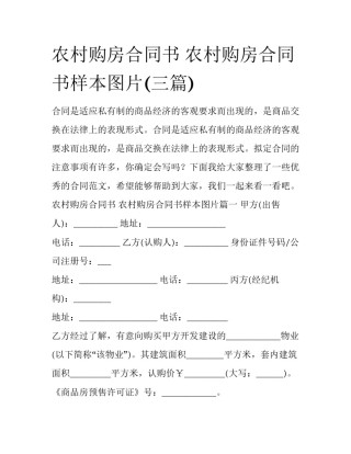 农村购房合同书 农村购房合同书样本图片(三篇)