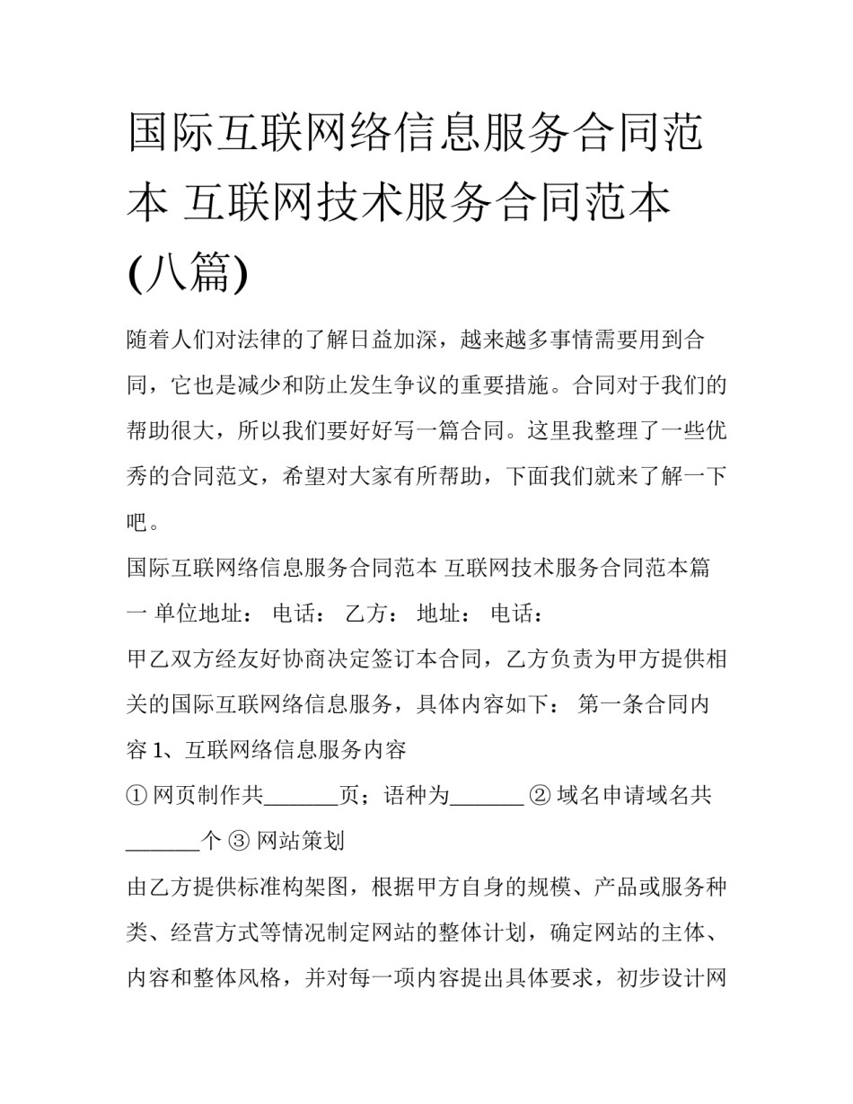 国际互联网络信息服务合同范本 互联网技术服务合同范本(八篇)_第1页