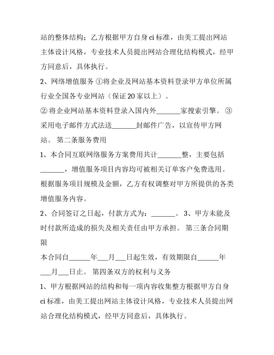 国际互联网络信息服务合同范本 互联网技术服务合同范本(八篇)_第2页
