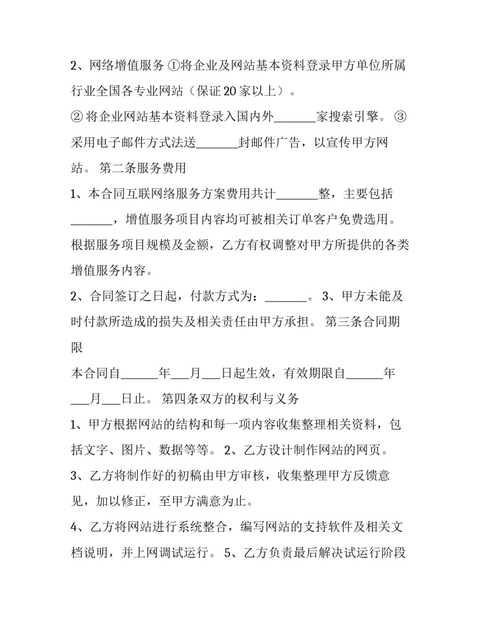 国际互联网络信息服务合同范本 互联网技术服务合同范本(八篇)_第3页