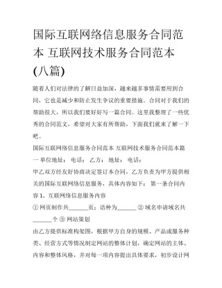 国际互联网络信息服务合同范本 互联网技术服务合同范本(八篇)