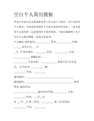 空白个人简历模板