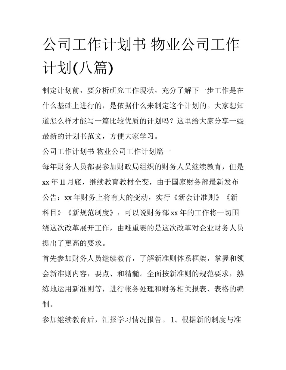 公司工作计划书 物业公司工作计划(八篇)_第1页