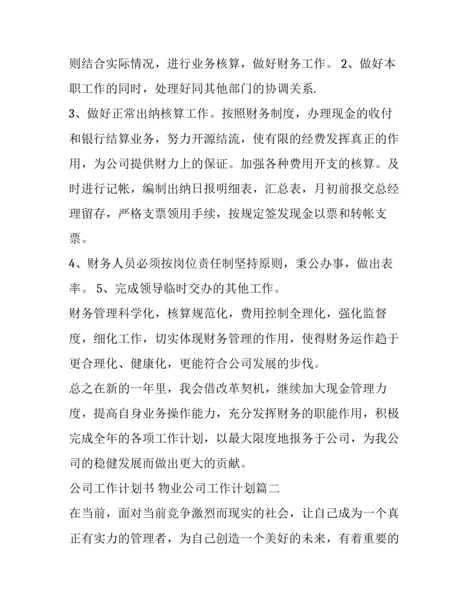 公司工作计划书 物业公司工作计划(八篇)_第2页