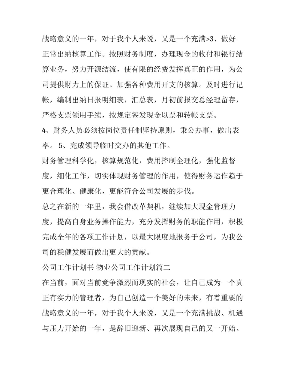 公司工作计划书 物业公司工作计划(八篇)_第3页