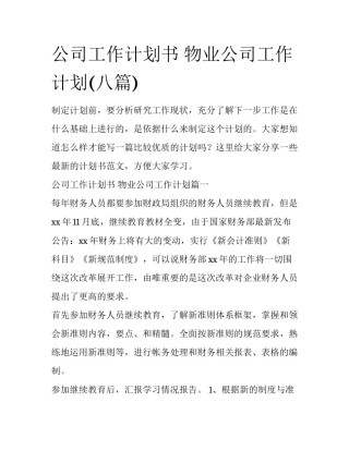 公司工作计划书 物业公司工作计划(八篇)
