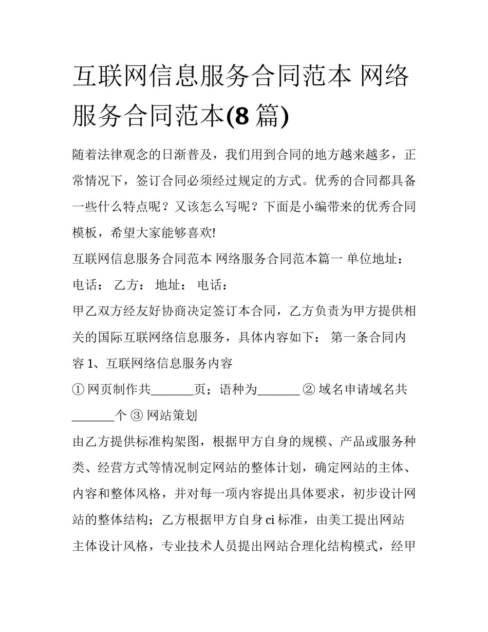 互联网信息服务合同范本 网络服务合同范本(8篇)_第1页