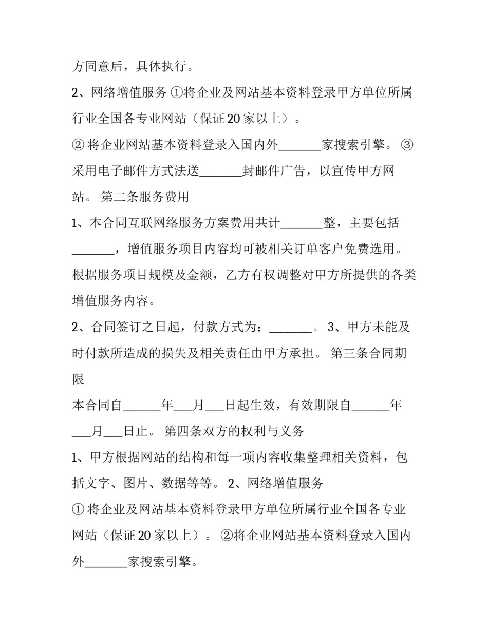 互联网信息服务合同范本 网络服务合同范本(8篇)_第2页