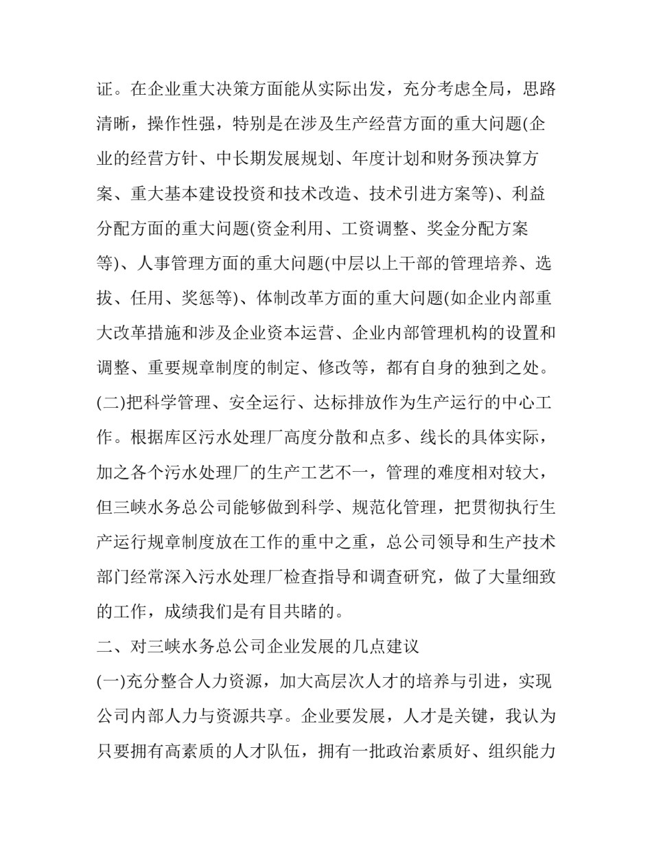 三峡总公司成立一周年之际的致辞_第3页