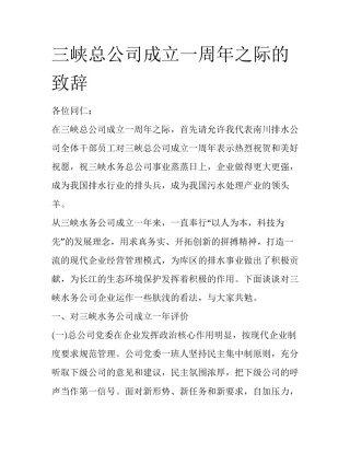 三峡总公司成立一周年之际的致辞