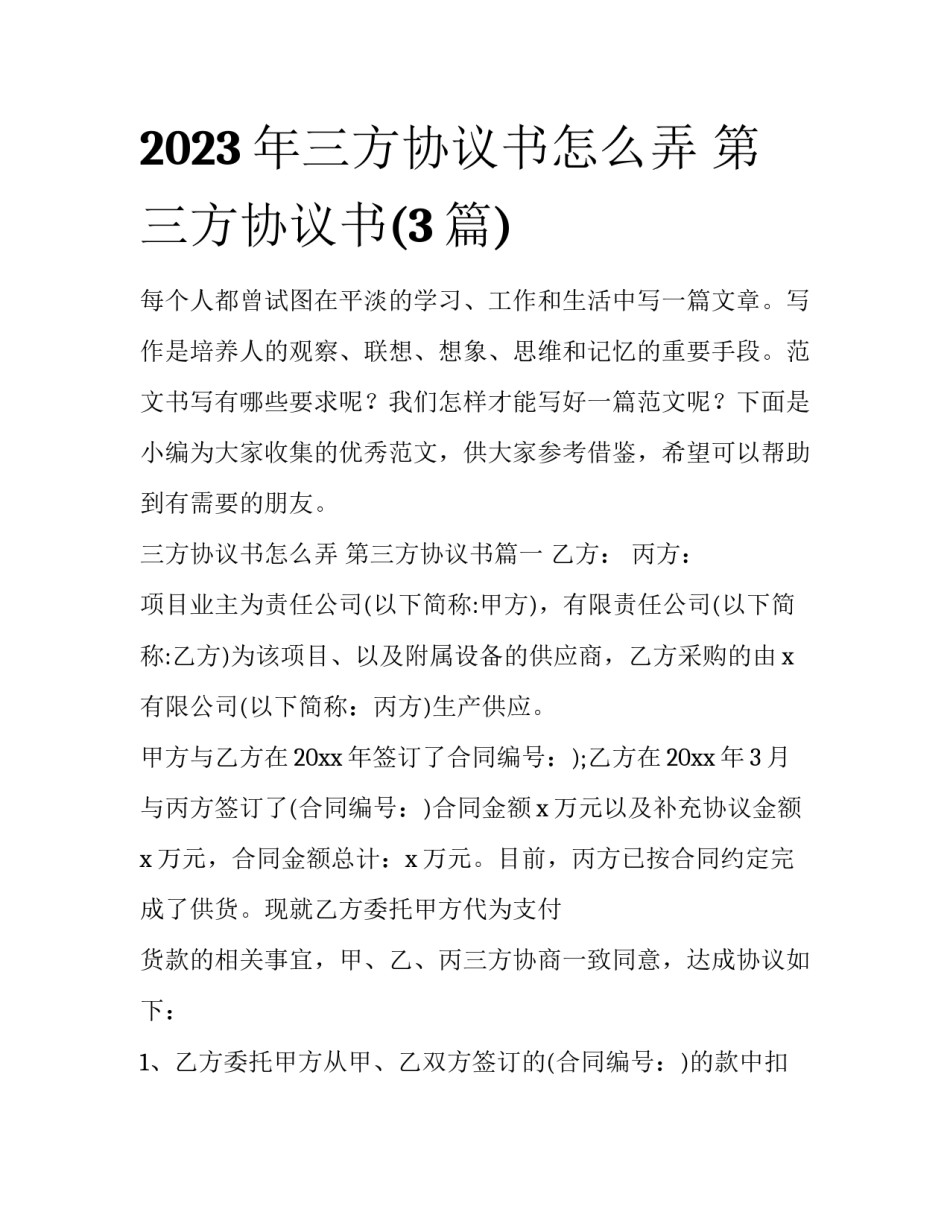 2023年三方协议书怎么弄 第三方协议书(3篇)_第1页