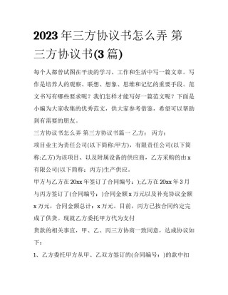 2023年三方协议书怎么弄 第三方协议书(3篇)
