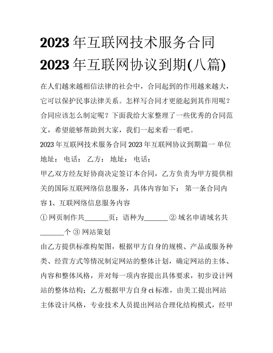 2023年互联网技术服务合同 2023年互联网协议到期(八篇)_第1页