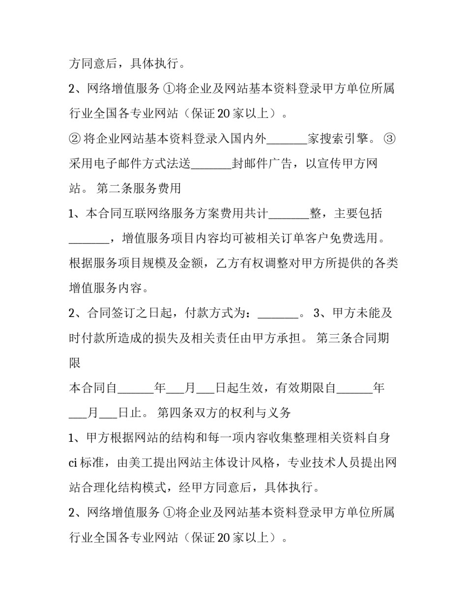 2023年互联网技术服务合同 2023年互联网协议到期(八篇)_第2页