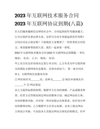 2023年互联网技术服务合同 2023年互联网协议到期(八篇)