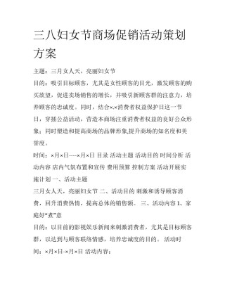 三八妇女节商场促销活动策划方案