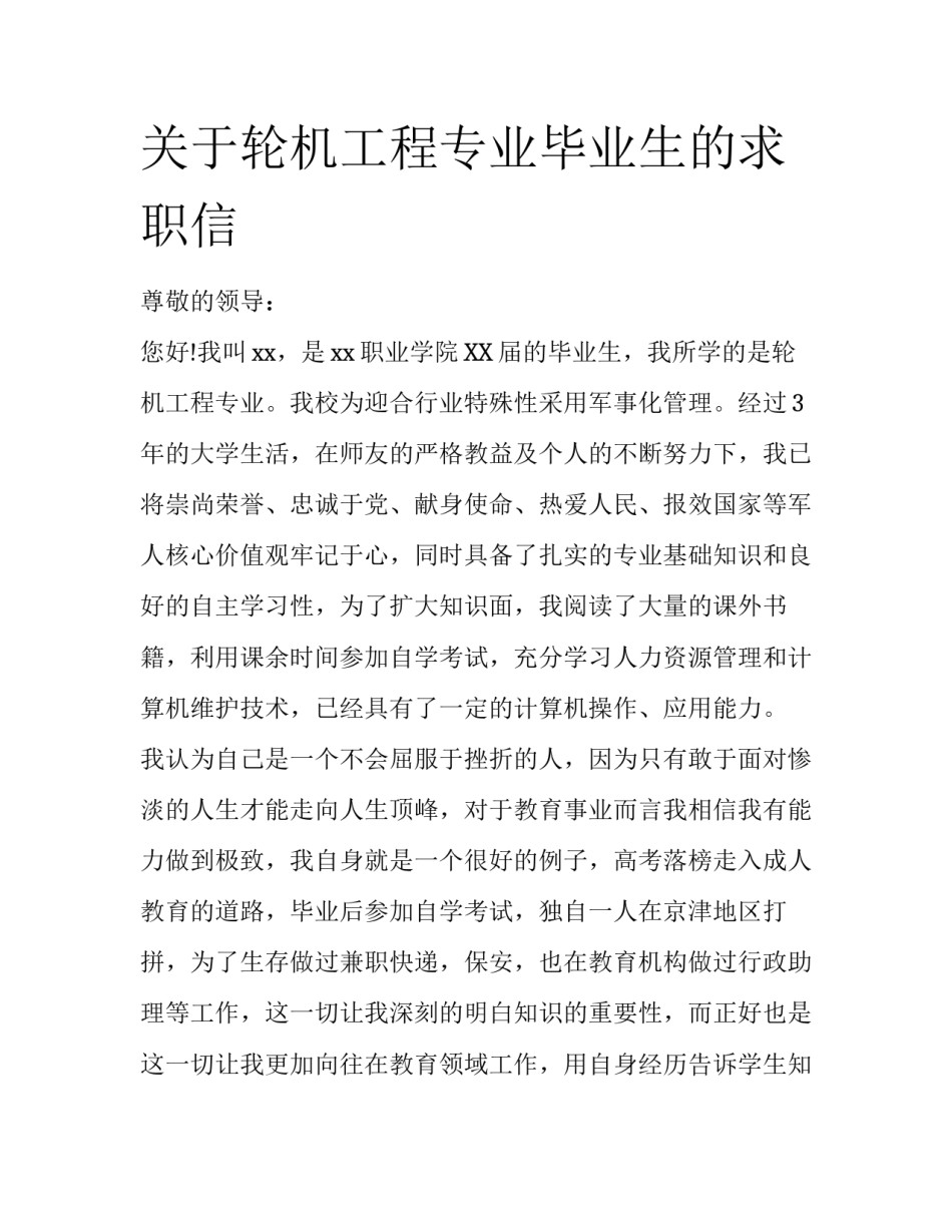 关于轮机工程专业毕业生的求职信_第1页