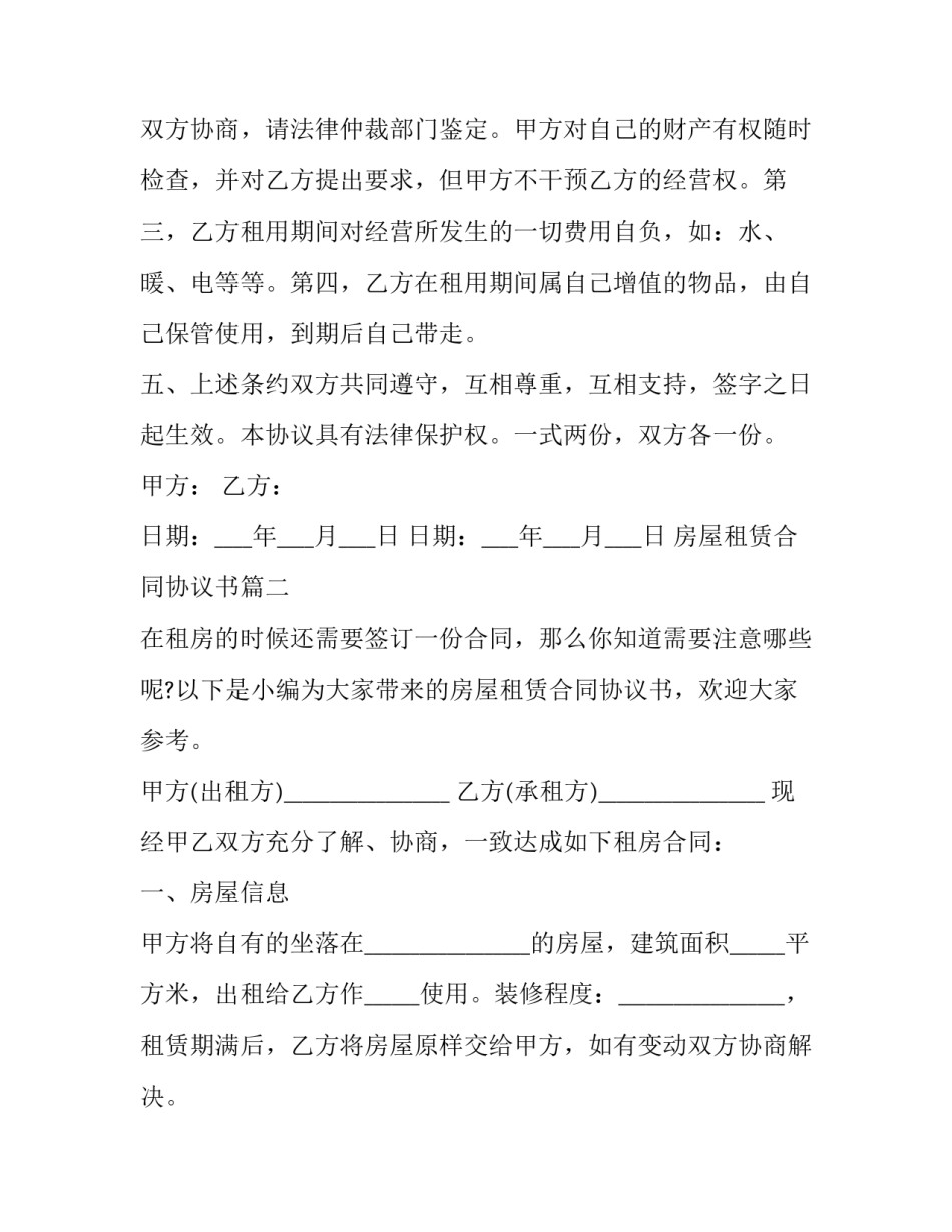 2023年房屋租赁合同协议书(优质13篇)_第3页
