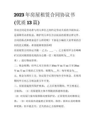 2023年房屋租赁合同协议书(优质13篇)