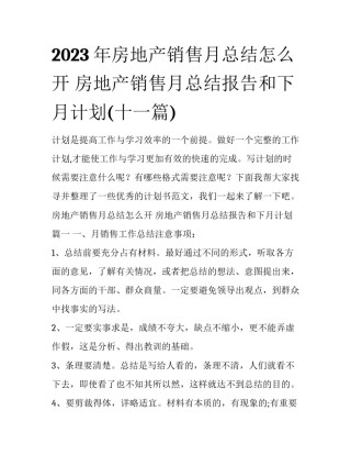2023年房地产销售月总结怎么开 房地产销售月总结报告和下月计划(十一篇)