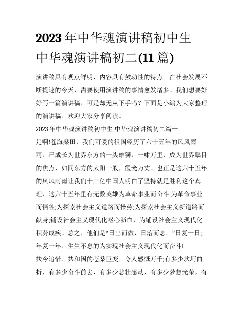 2023年中华魂演讲稿初中生 中华魂演讲稿初二(11篇)_第1页