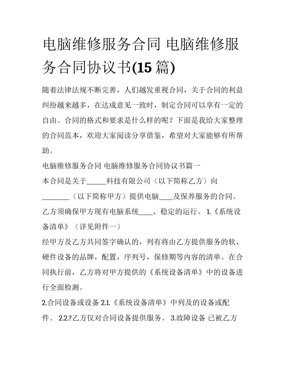 电脑维修服务合同 电脑维修服务合同协议书(15篇)_第1页