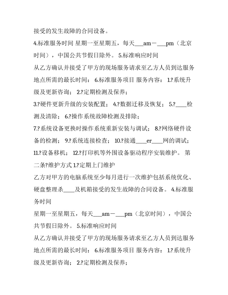 电脑维修服务合同 电脑维修服务合同协议书(15篇)_第2页