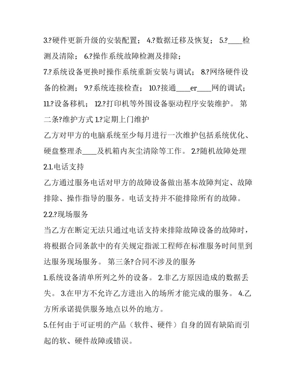 电脑维修服务合同 电脑维修服务合同协议书(15篇)_第3页