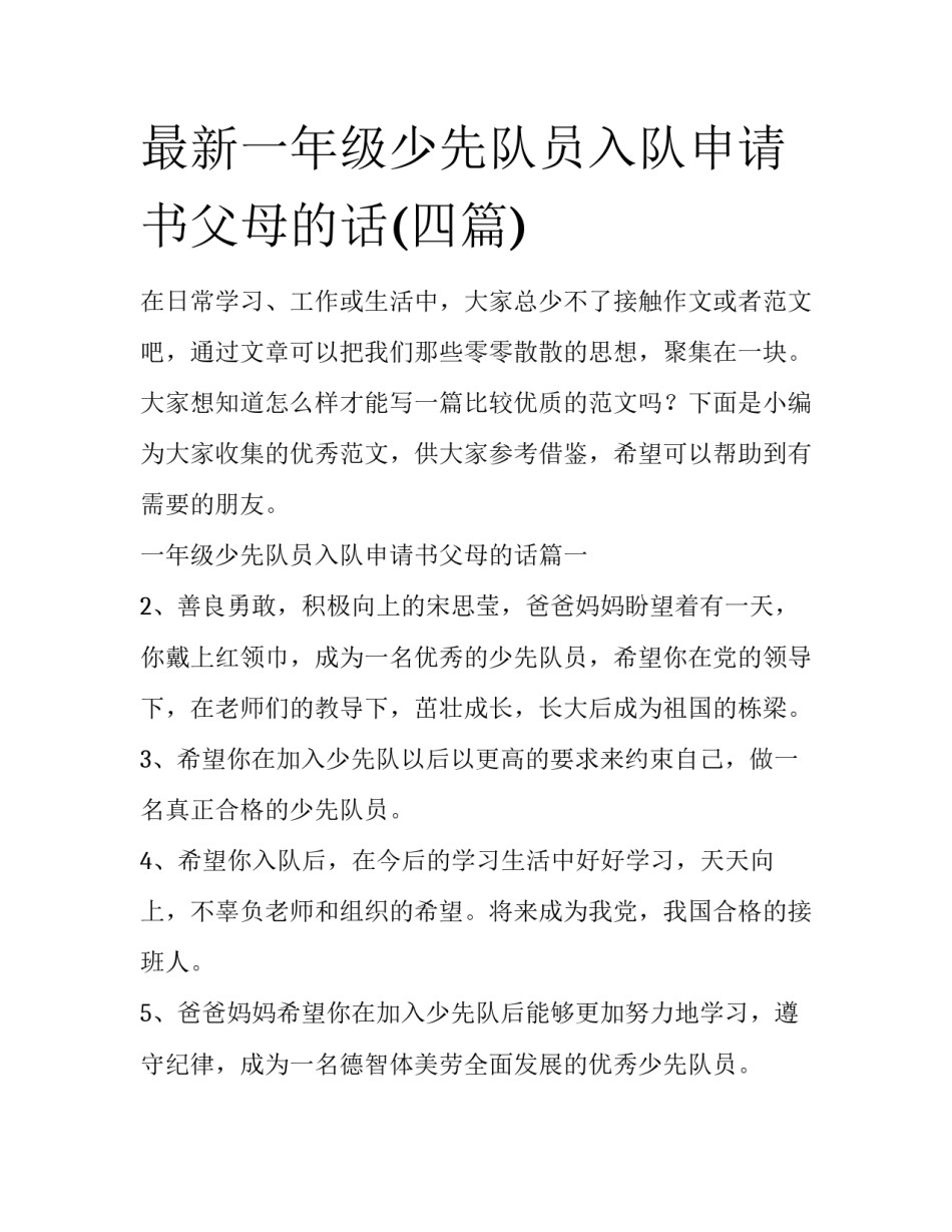最新一年级少先队员入队申请书父母的话(四篇)_第1页
