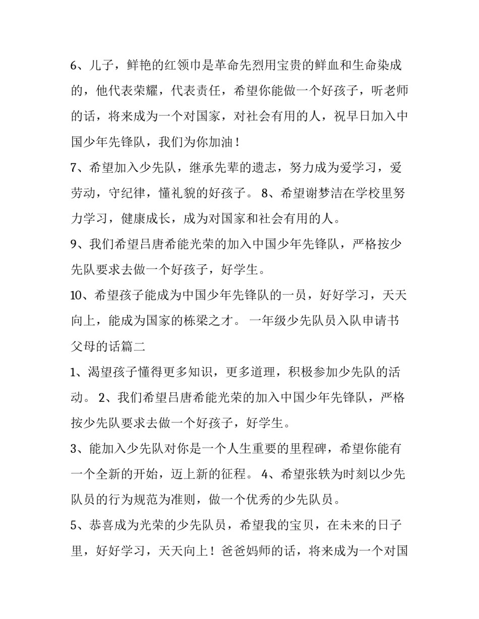 最新一年级少先队员入队申请书父母的话(四篇)_第2页