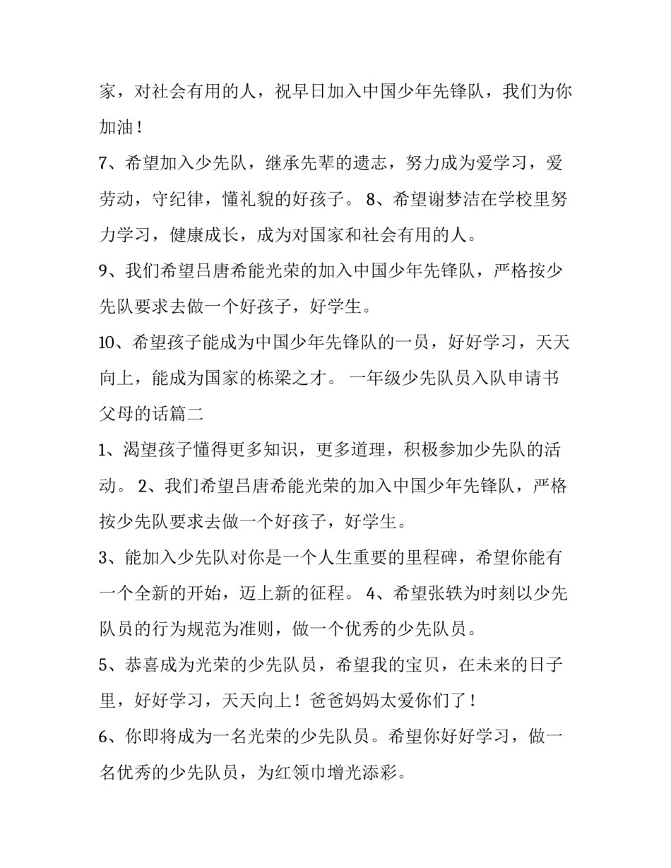 最新一年级少先队员入队申请书父母的话(四篇)_第3页