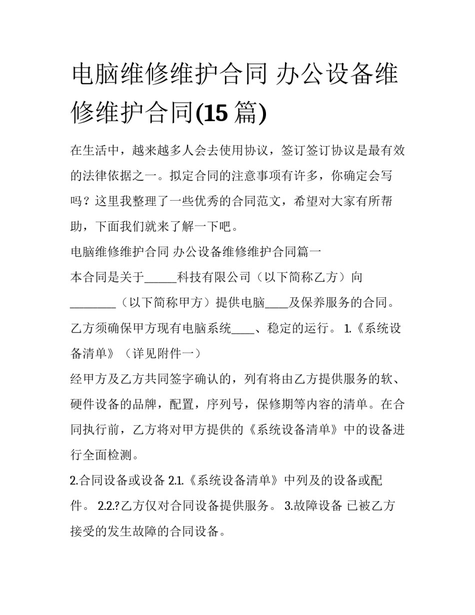 电脑维修维护合同 办公设备维修维护合同(15篇)_第1页