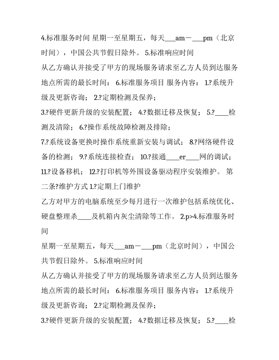 电脑维修维护合同 办公设备维修维护合同(15篇)_第2页