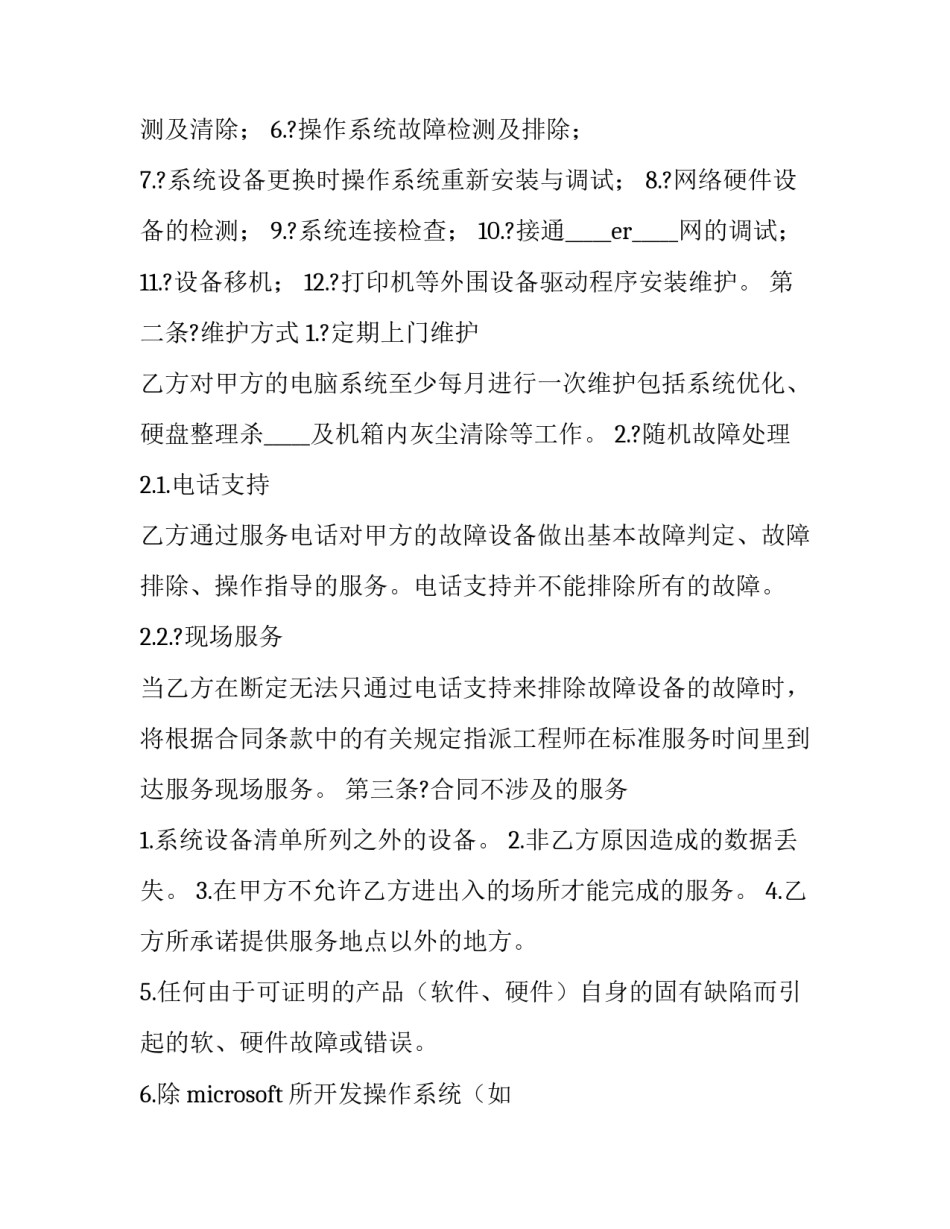 电脑维修维护合同 办公设备维修维护合同(15篇)_第3页