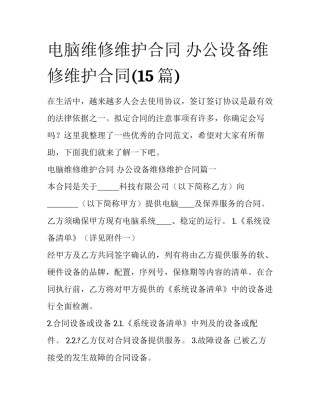 电脑维修维护合同 办公设备维修维护合同(15篇)