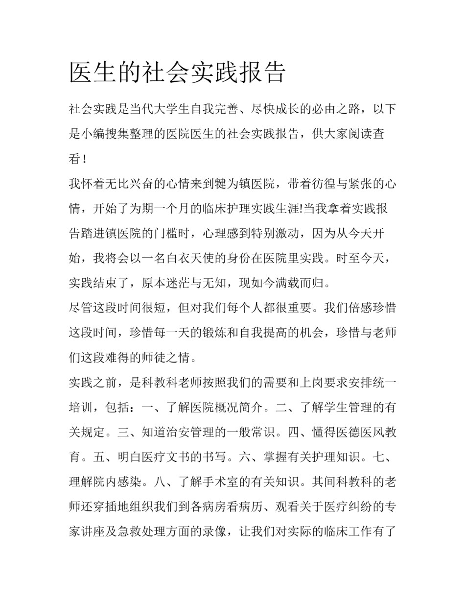 医生的社会实践报告_第1页