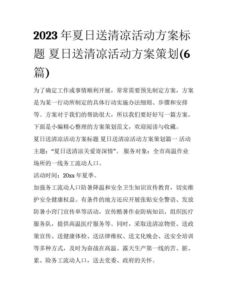 2023年夏日送清凉活动方案标题 夏日送清凉活动方案策划(6篇)_第1页