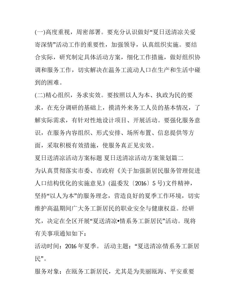 2023年夏日送清凉活动方案标题 夏日送清凉活动方案策划(6篇)_第2页