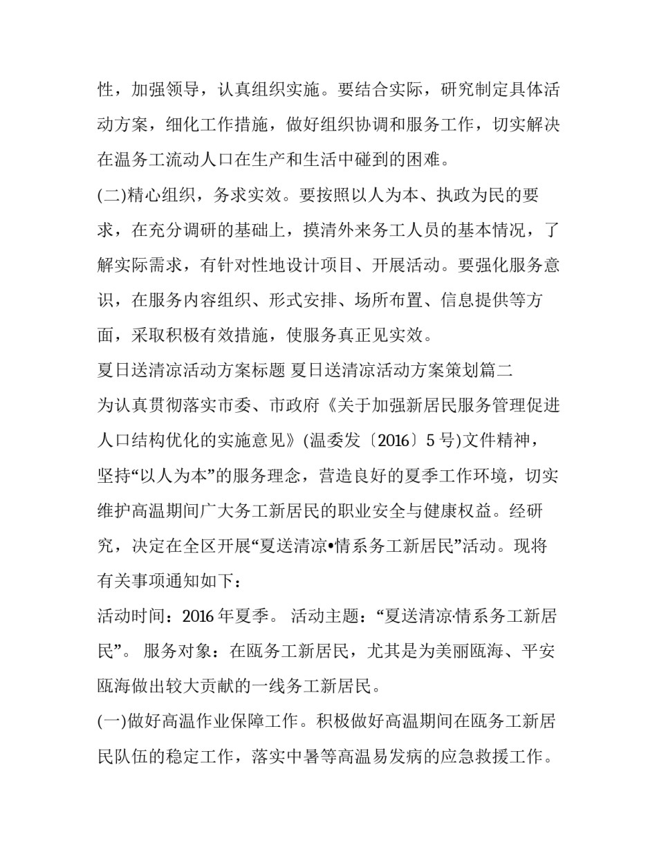 2023年夏日送清凉活动方案标题 夏日送清凉活动方案策划(6篇)_第3页